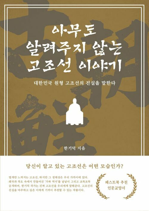 아무도 알려주지 않는 고조선 이야기