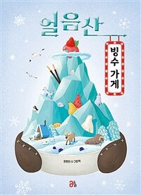 얼음산 빙수 가게