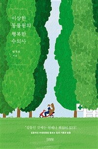 이상한 동물원의 행복한 수의사 표지이미지