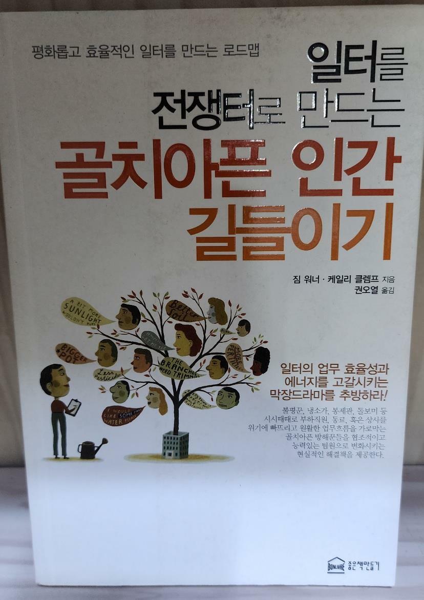 [중고] 골치아픈 인간 길들이기