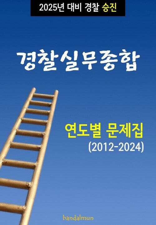 2025년 대비 경찰승진 경찰실무종합 (연도별 문제집)