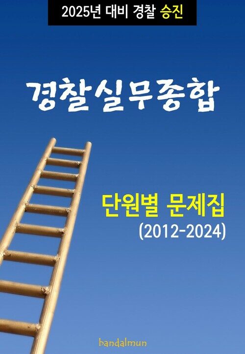 2025년 대비 경찰승진 경찰실무종합 (단원별 문제집)