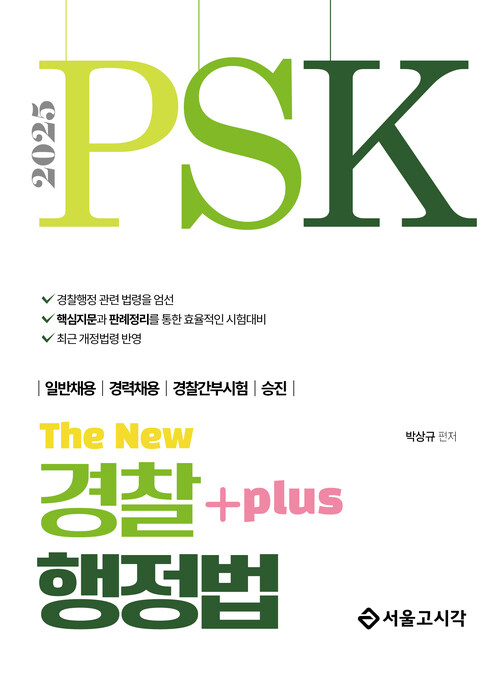 2025 PSK The New 경찰행정법 Plus