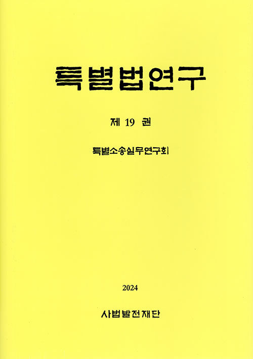 [중고] 특별법 연구 제19권