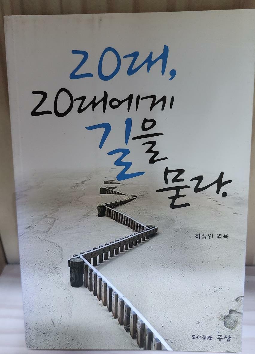 [중고] 20대, 20대에게 길을 묻다