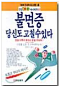 [중고] 불면증 당신도 고칠 수 있다