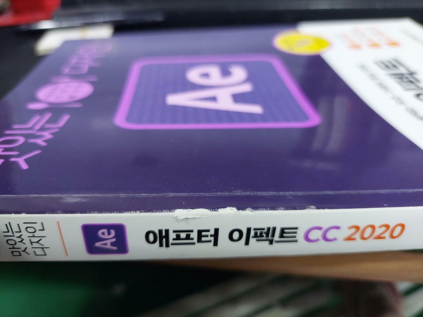 [중고] 맛있는 디자인 애프터 이펙트 CC 2020