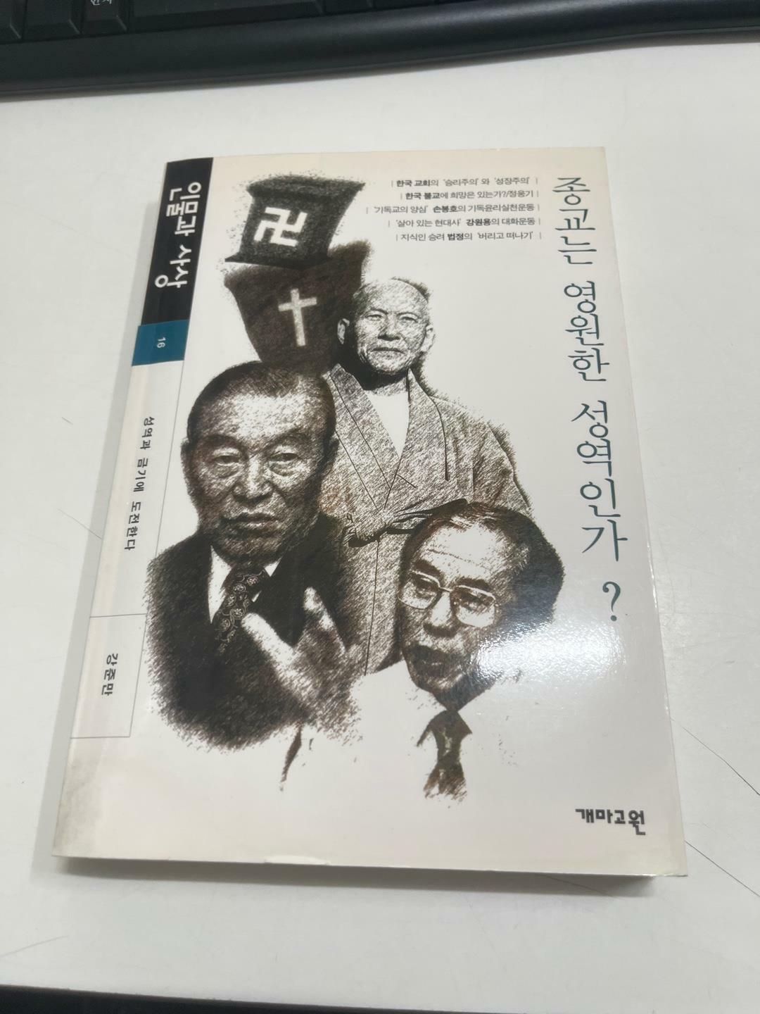 [중고] 인물과 사상 16