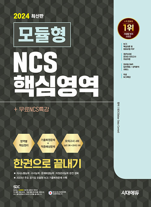 2024 최신판 시대에듀 모듈형 NCS 핵심영역 한권으로 끝내기+무료NCS특강