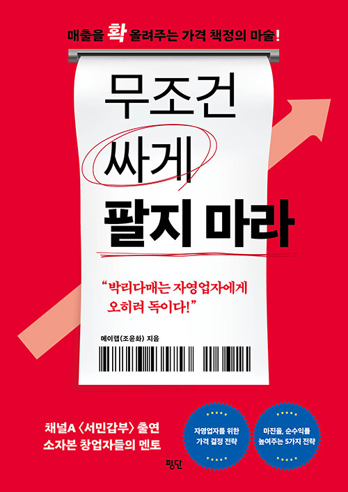 무조건 싸게 팔지 마라