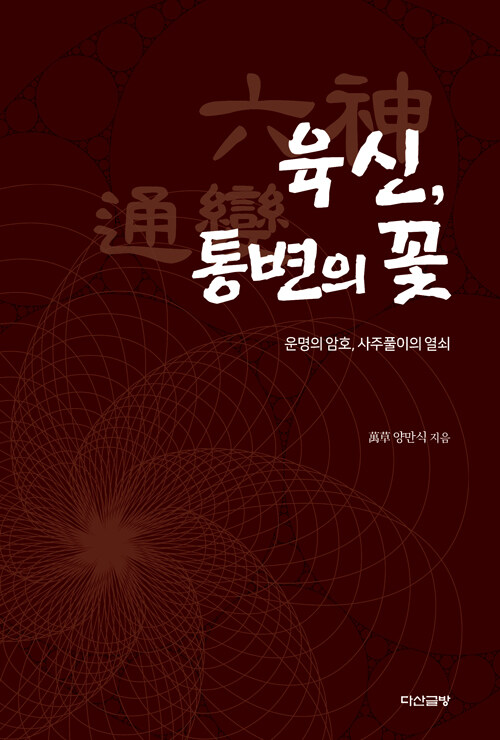 육신, 통변의 꽃