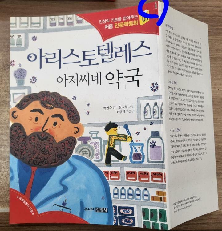 [중고] 아리스토텔레스 아저씨네 약국