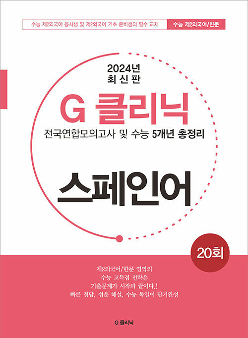 G-클리닉 스페인어 (2024년)