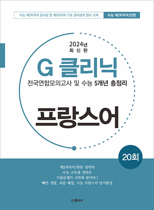 G-클리닉 프랑스어 (2024년)