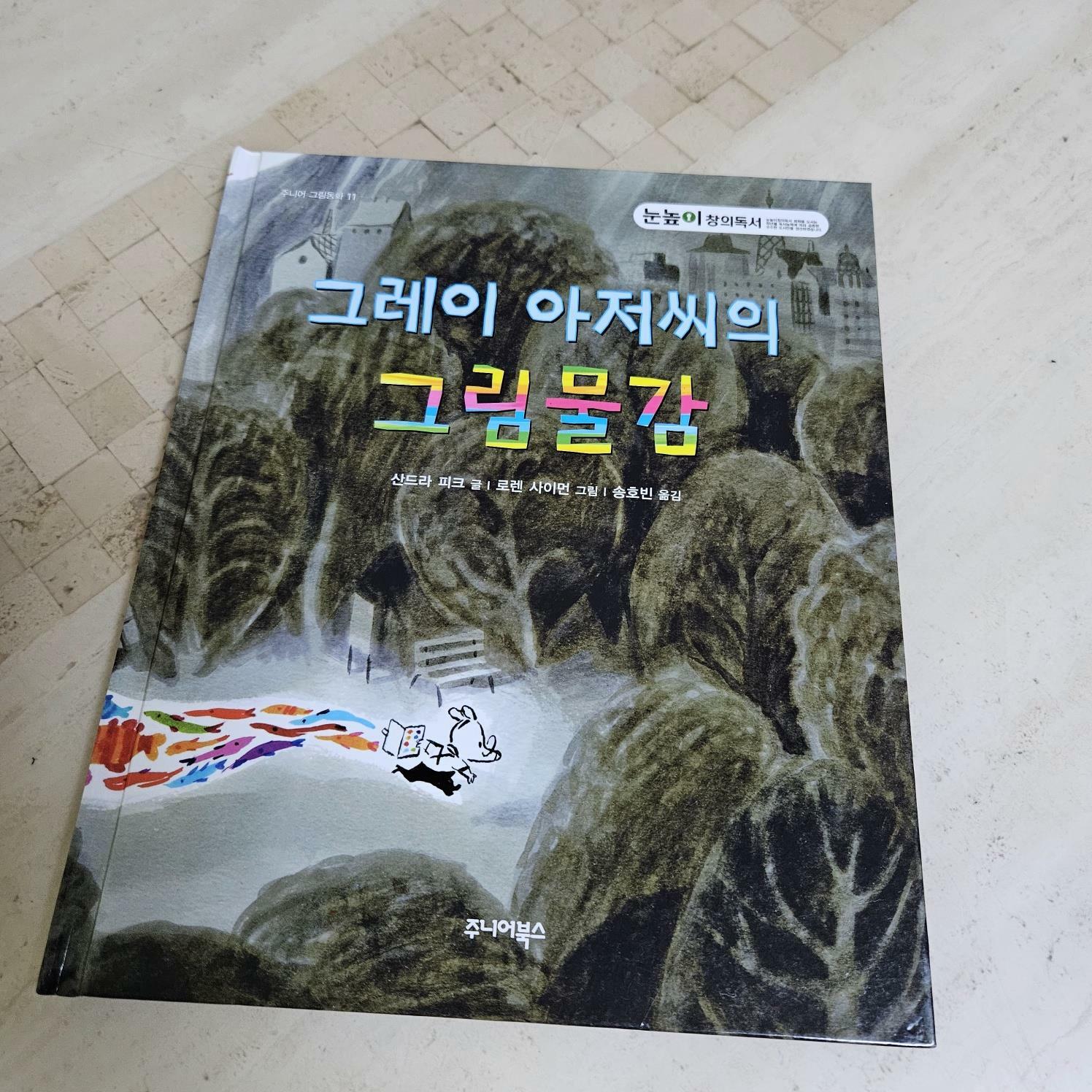 [중고] 그레이 아저씨의 그림물감