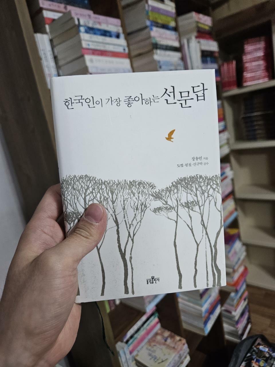 [중고] 한국인이 가장 좋아하는 선문답