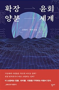 확장윤회양분세계 : 조현아 연작소설 표지이미지