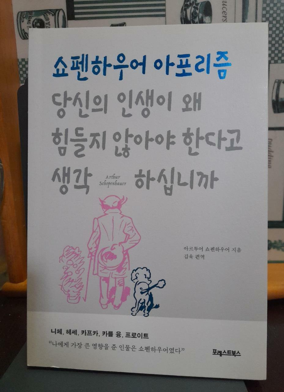 [중고] 당신의 인생이 왜 힘들지 않아야 한다고 생각하십니까