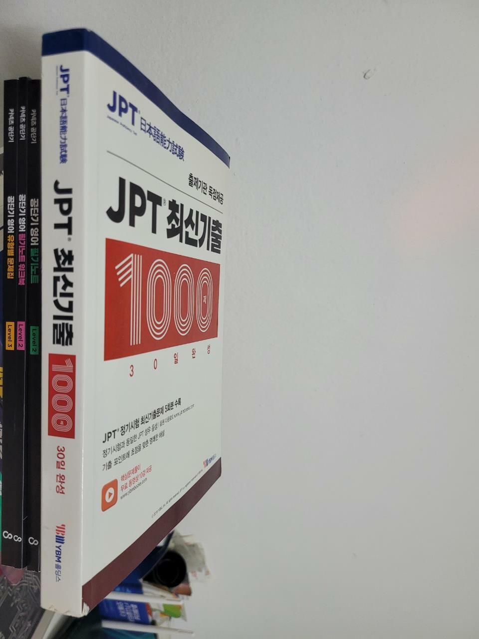 [중고] JPT 최신기출 1000제 30일 완성