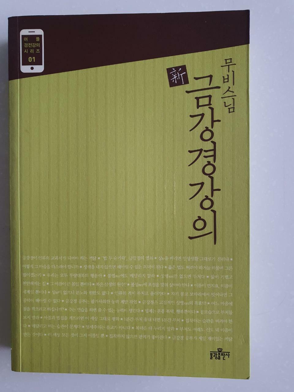 [중고] 무비 스님 新 금강경강의