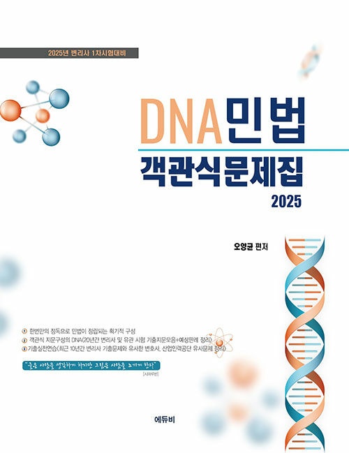 2025 DNA 민법 객관식 문제집