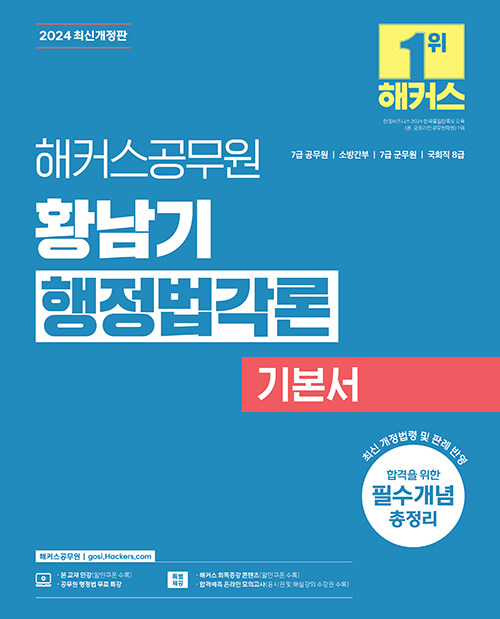 2024 해커스공무원 황남기 행정법각론 기본서 (7급 공무원)