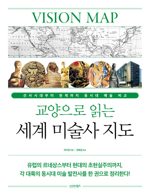 교양으로 읽는 세계 미술사 지도 커버