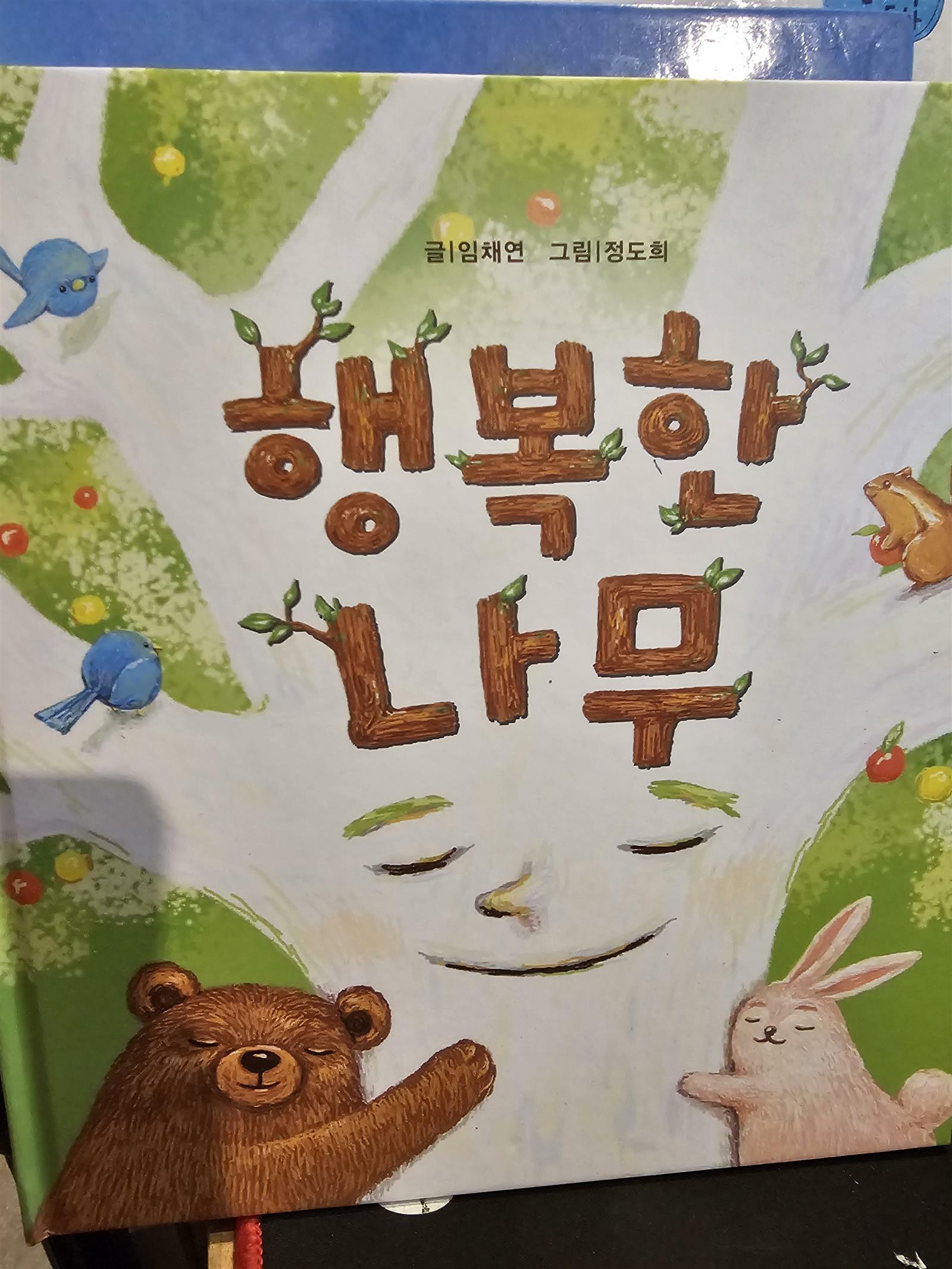알라딘: 행복한 나무 행복한 나무 