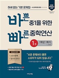 바쁜 중1을 위한 빠른 중학연산 1권 (2025년)