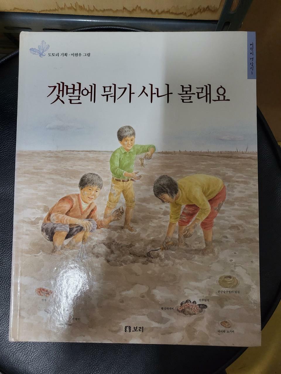 [중고] 갯벌에 뭐가 사나 볼래요