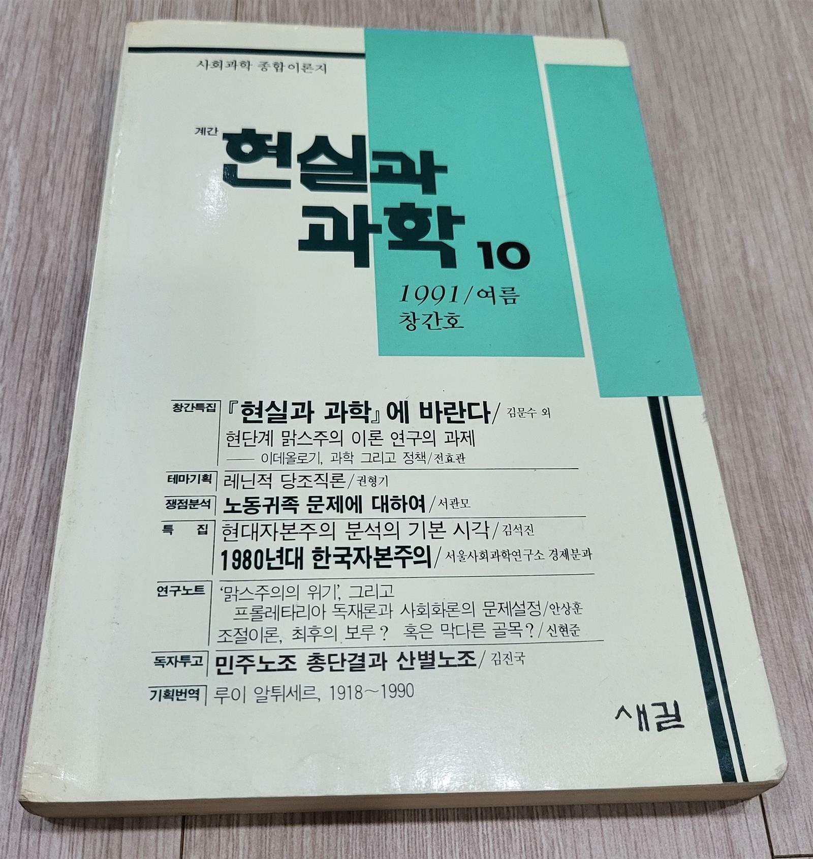 [중고] 현실과 과학 10 - 계간 사회과학 종합 이론지 (도서출판 새길 1991 여름 창간호) 