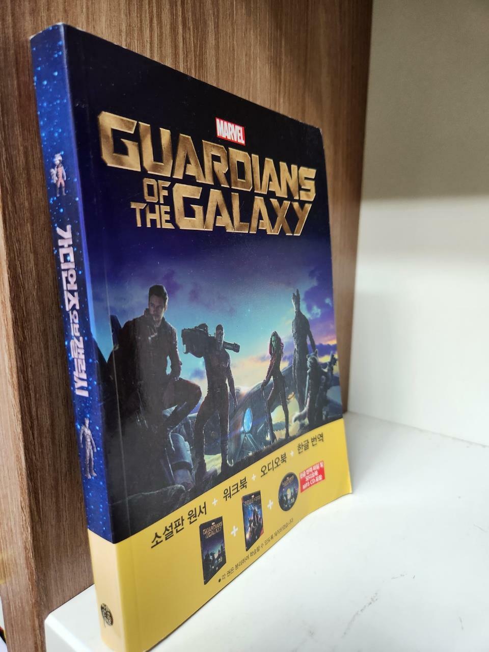 [중고] Guardians of the Galaxy 가디언즈 오브 갤럭시 (영어원서 + 워크북 + 오디오북 MP3 CD + 한글번역 PDF파일)