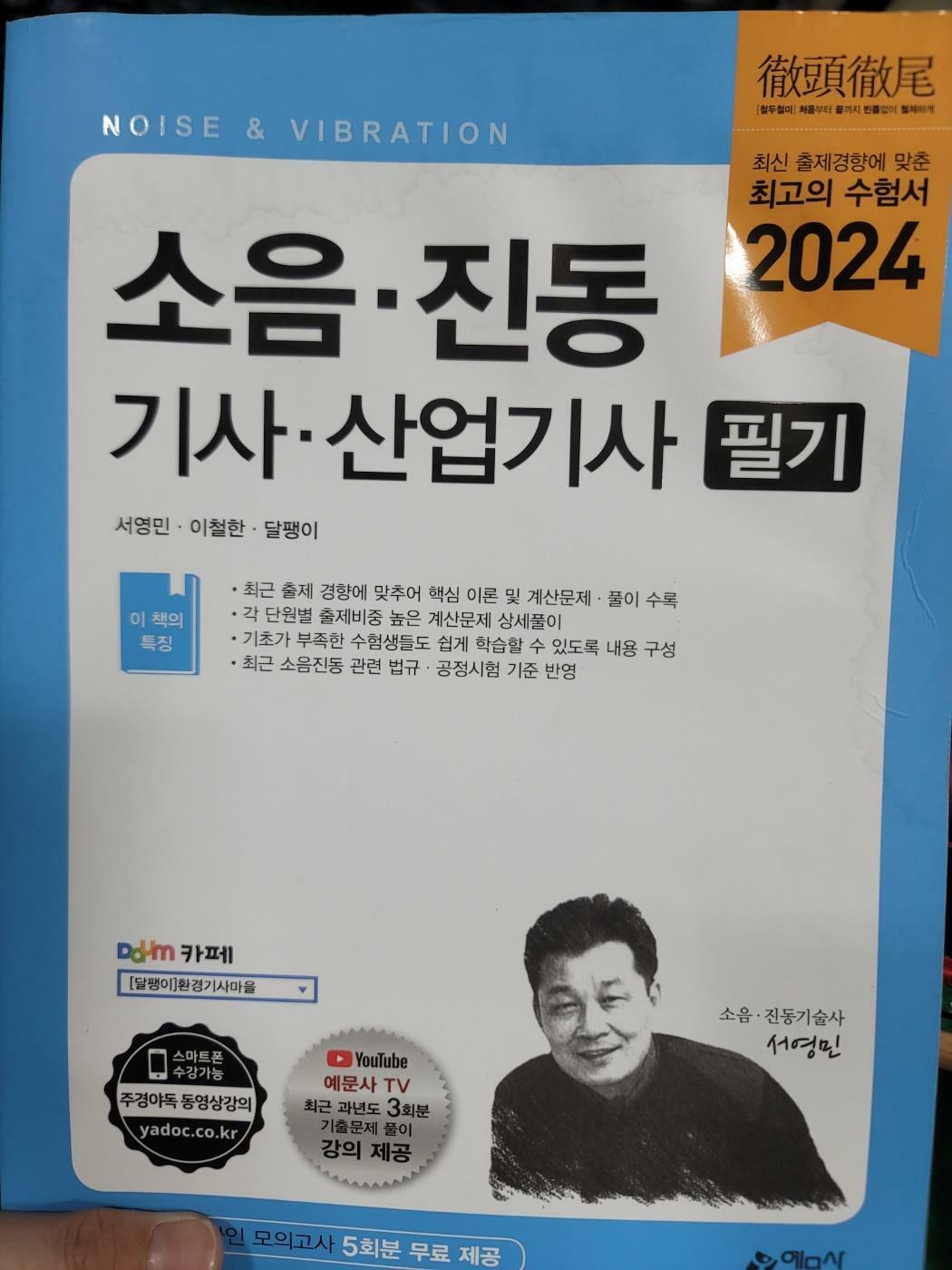 [중고] 2024 소음·진동 기사·산업기사 필기