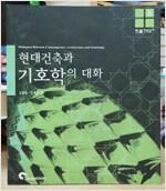 [중고] 현대건축과 기호학의 대화