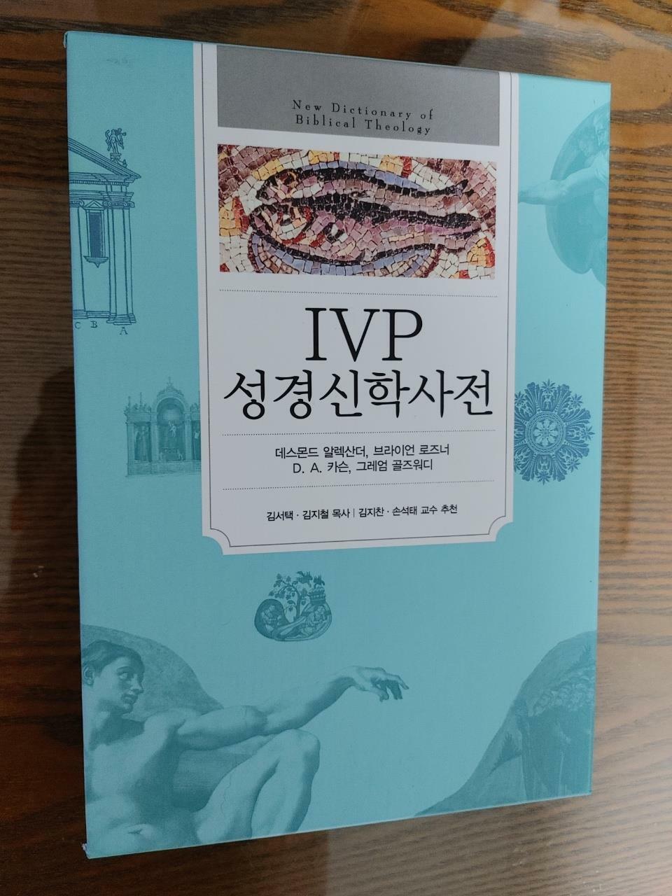 [중고] IVP 성경 신학 사전