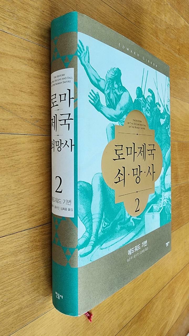 [중고] 로마제국 쇠망사 2