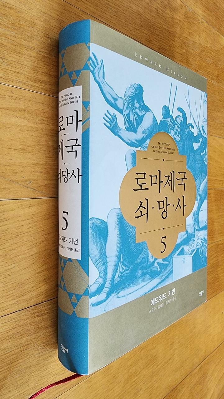 [중고] 로마제국 쇠망사 5