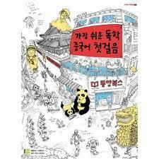 [중고] 가장 쉬운 독학 중국어 첫걸음