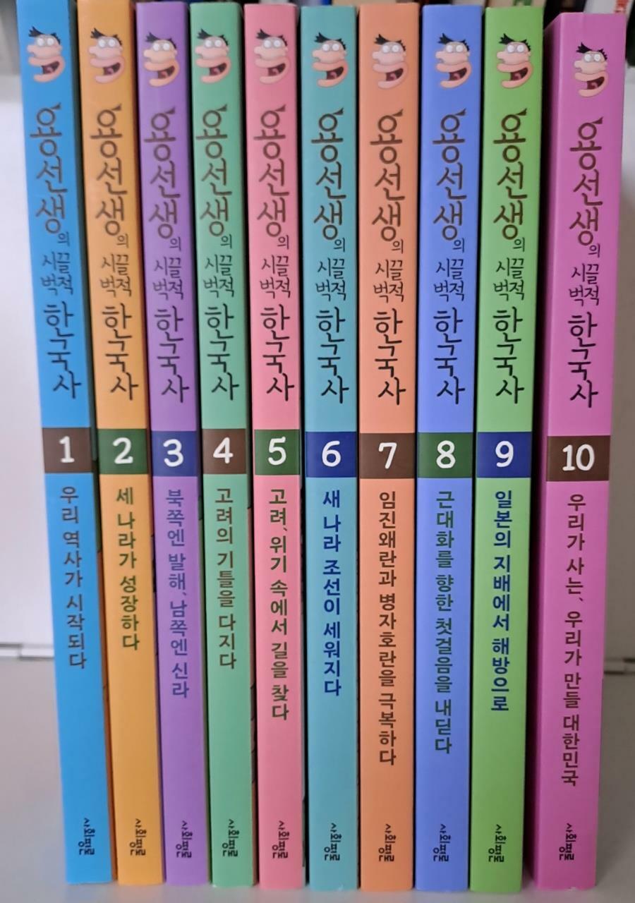 [중고] 용선생의 시끌벅적 한국사 1~10 세트 - 전10권 (스페셜판, 반양장)