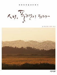 새, 풍경이 되다 :대한민국 철새 도래지 
