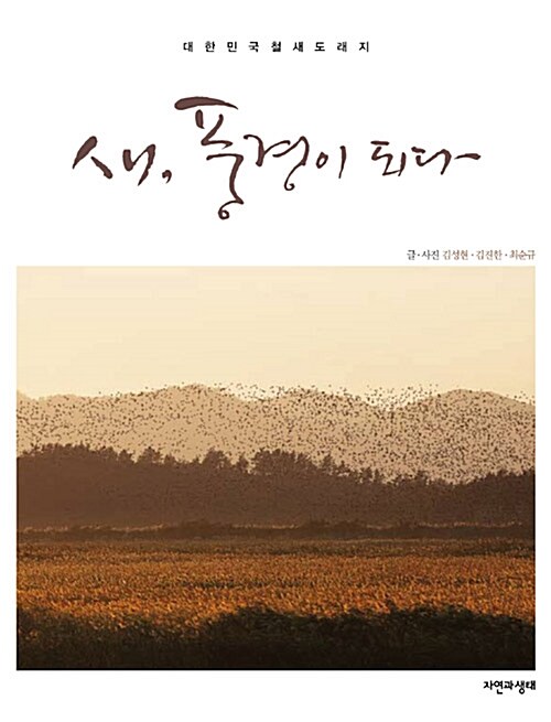 새, 풍경이 되다 : 대한민국 철새 도래지