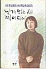 [중고] 날개 없는 새 짝이 되어 -천상병 아내 문순옥 이야기 -  ㅣ천상병 (지은이) | 청산 | 1993