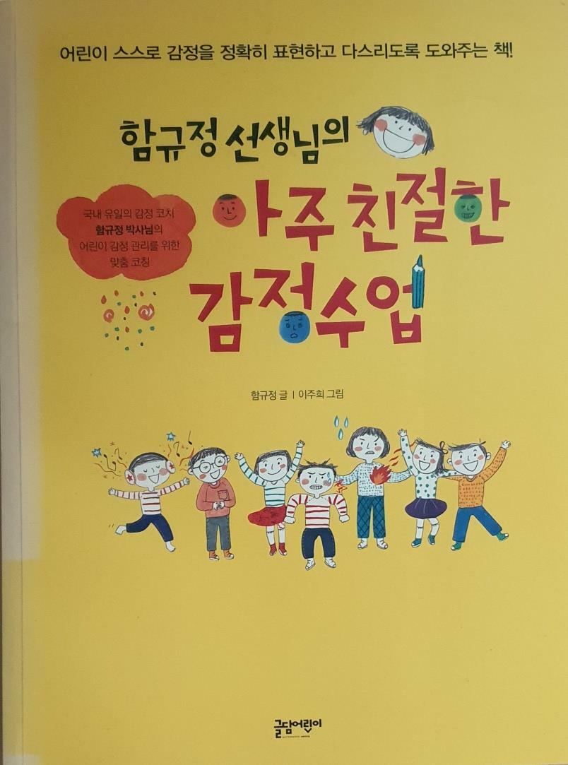 [중고] 함규정 선생님의 아주 친절한 감정수업