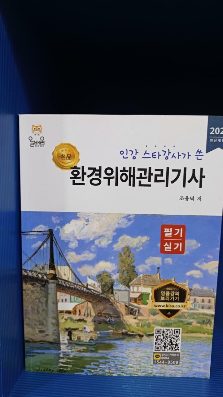 [중고] 2022 환경위해관리기사 - 필기.실기 -