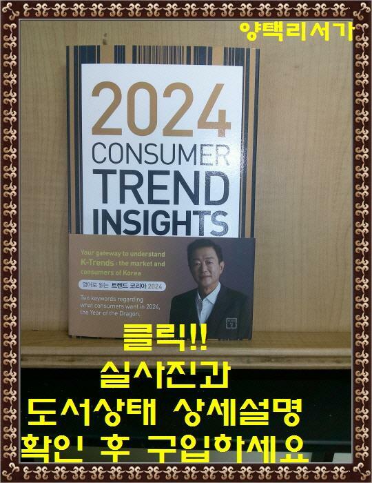 [중고] 2024 Consumer Trend Insights