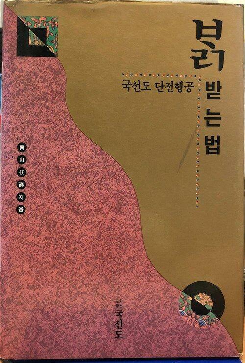 [중고] (양장) 밝받는법 - 국선도 단전행공 