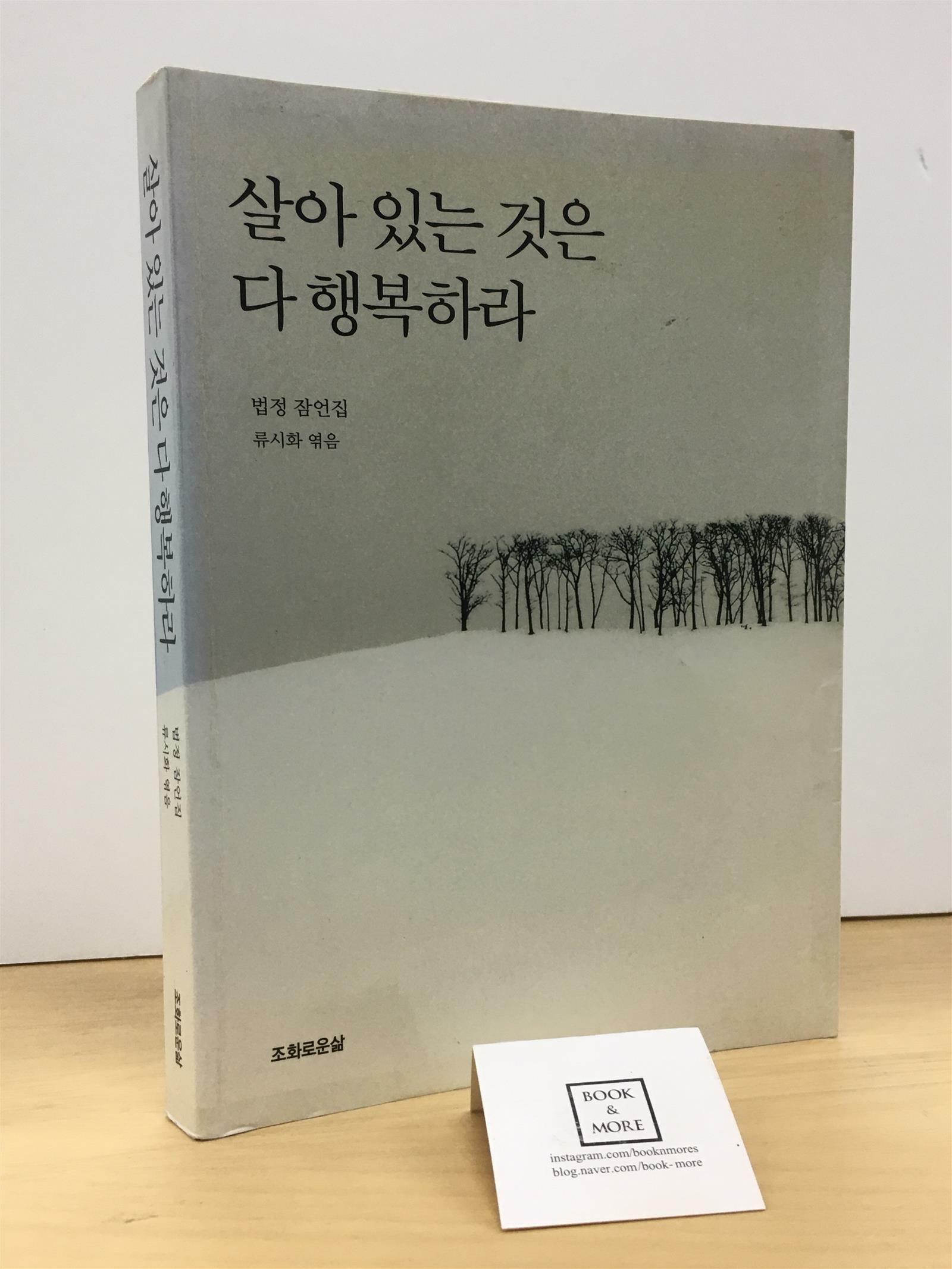 [중고] 살아 있는 것은 다 행복하라