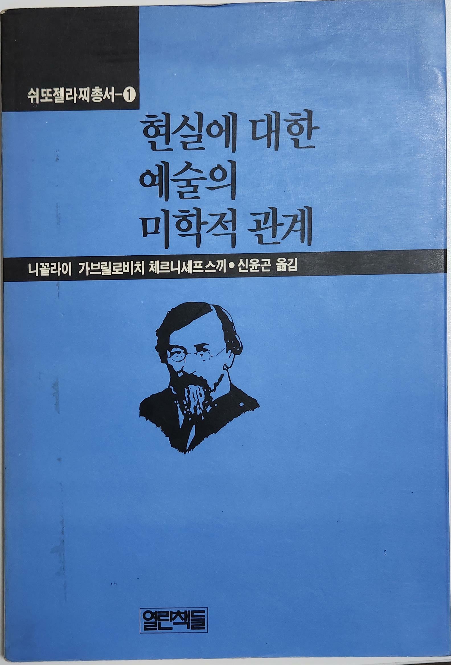 [중고] 현실에 대한 예술의 미학적 관계