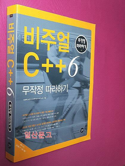 [중고] 비주얼 C++6 무작정 따라하기
