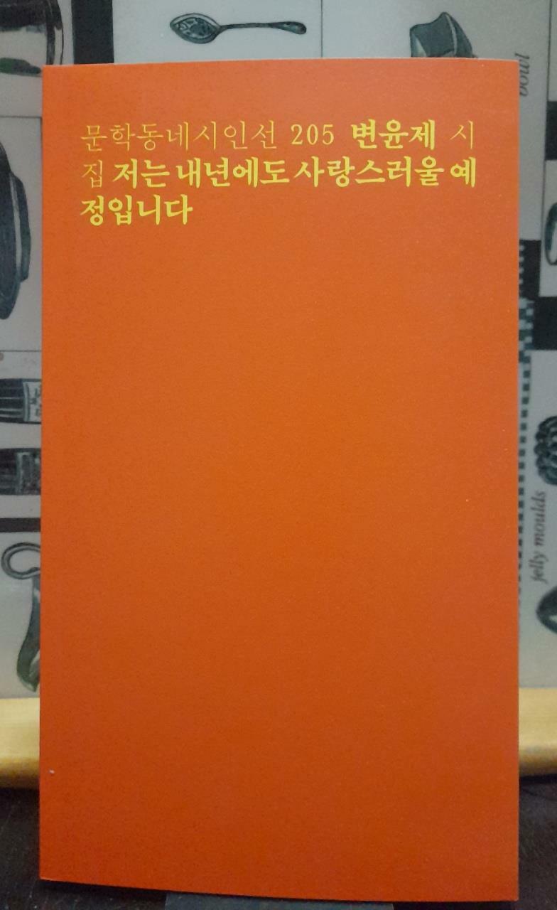 [중고] 저는 내년에도 사랑스러울 예정입니다